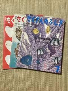 月刊 たくさんのふしぎ 3冊セット 1987年