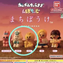 まちぼうけ んぽちゃむ きみまろ