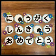 入学　進級　おめでとう　　壁面飾り　学校　壁面　4月　春のは壁面　①