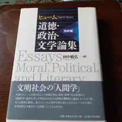 2025年最新】ヒューム道徳・政治・文学論集の人気アイテム