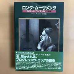 ロバートワイアット