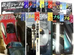 鉄道ジャーナル 2011年1-12号 セット