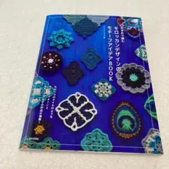 手芸本　かぎ針で編むモロッカンデザインのモチーフアイデアBOOK