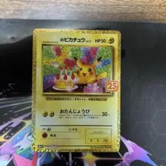 ⭐️極美品 ⭐️ _のピカチュウ おたんじょうびピカチュウ プロモ 25th 2026年最新】おたんじょうび ピカチュウ 25thの人気アイテム - メルカリ