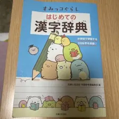 はじめての漢字辞典 すみっコぐらし