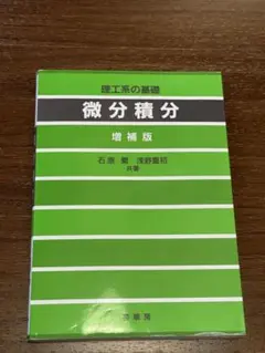 微分積分 増補版