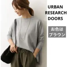 URBAN RESEARCH DOORS ウールワイドクルーネックニット