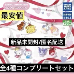【匿名配送】サンリオ なかよしドロップチャーム 全4種コンプリートセット