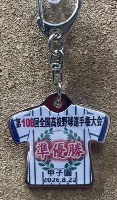 健大高崎 第108回全国高校野球選手権大会 準優勝記念キーホルダー