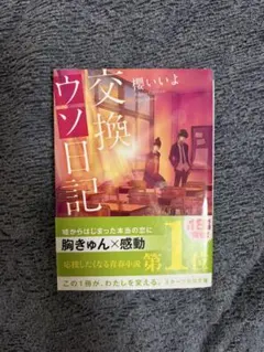 交換ウソ日記 櫻いいよ