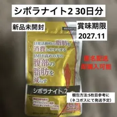 即購入可　シボラナイト®2 30日分のサムネイル
