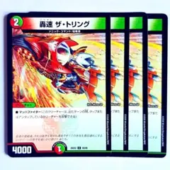 ❗️まとめ買いでお得❗️轟速 ザトリング　4枚　17