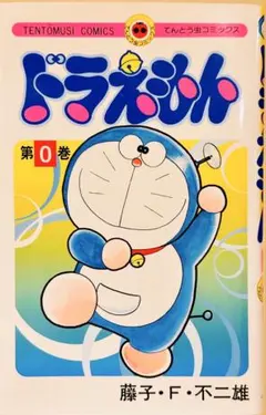 2026年最新】ドラえもん (0巻)の人気アイテム - メルカリ