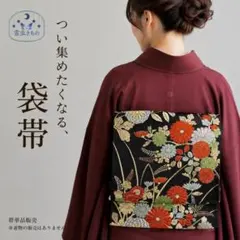 QQ5-36 フォーマル 袋帯 単品 六通 ゴールド 黒 408㎝ ＜特別価格＞のサムネイル
