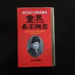 出口王仁三郎　4冊　出口王仁三郎の大予言 菅田正昭、月鏡、祝詞解説 、道之大本 出口王仁三郎 4冊 出口王仁三郎の大予言 菅田正昭、月鏡、祝詞解説