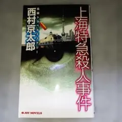 上海特急殺人事件 西村京太郎 ジョイ・ノベルス