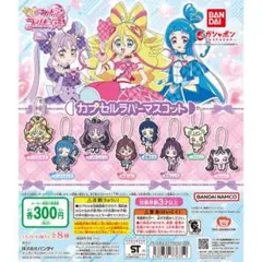 キミとアイドルプリキュア♪ カプセルラバーマスコット1セット