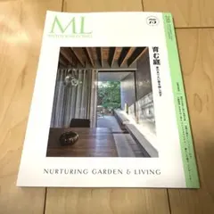 MODERN LIVING 288 2026年9月号 育む庭