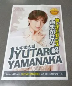 9月16日 朝刊　M！LKのチラシ 山中柔太朗55×38cm　匿名配送