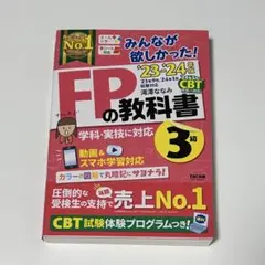 23-24年版 FPの教科書3級