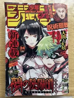 週刊少年ジャンプ 2023　24 鵺の陰陽師 新連載 NEW SERIES 週間少年ジャンプ 2023年 24号 鵺の陰陽師 新連載 - メルカリ