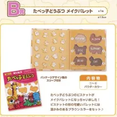 たべっ子どうぶつ　一番コフレ　B賞　メイクパレット