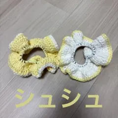 シュシュ　ハンドメイド　編み物