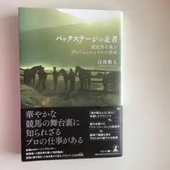 バックステージの走者 競走馬を運ぶプロフェッショナルの使命