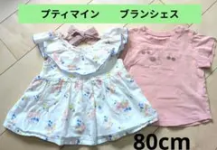 80cmセット　トップス　Tシャツ　プティマイン　ブランシェス　綿100%