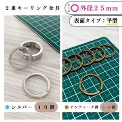 平型2重キーリング金具 外径25mmシルバー＆アンティーク調 計20個（各10）