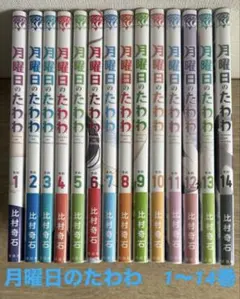 フィルム付き][ほぼ初版]月曜日のたわわ 1-14巻セット 講談社 - メルカリ
