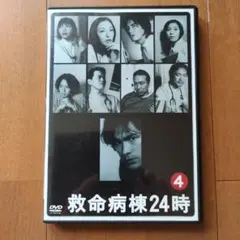 救命病棟２４時