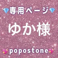 ゆか様専用ページ