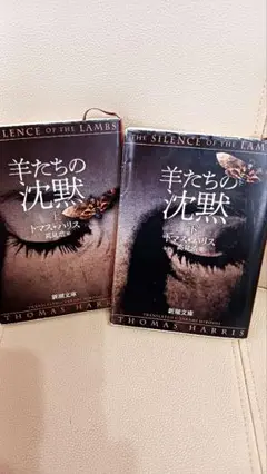 羊たちの沈黙 上下2冊セット