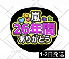 嵐 ARASHI ファンサうちわ カンペうちわ