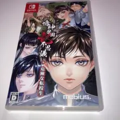 【switch 】 アパシー鳴神学園七不思議+危険な転校生
