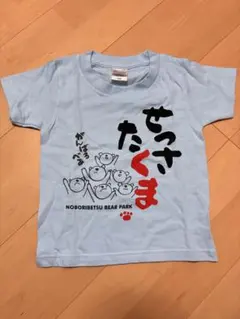 のぼりべつクマ牧場 Tシャツ 100cm