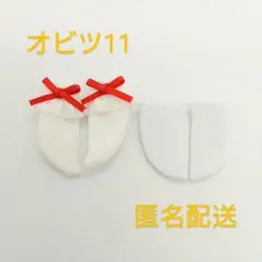 ☆オビツ11ねんどろいどどーる☆ 赤リボン、白靴下セット！