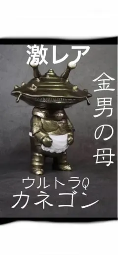 2025年最新】ウルトラq カネゴンの人気アイテム - メルカリ