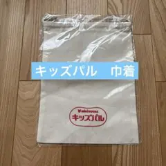【新品未開封】キッズパル　ミキハウス　巾着　小物入れ　教材入れ
