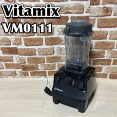 美品‼️バイタミックス VITAMIX ブレンダー　VM0111 未使用品含む Vitamix（バイタミックス） 最大49%☆5/1限定 正規品10年保証 ミキサー