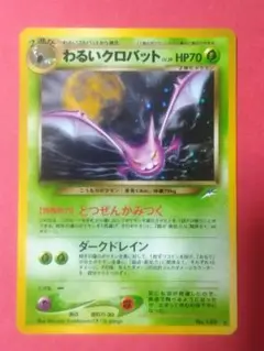 クロバット　旧裏　psa10 極美品　キラ　ポケカ 未使用美品 ポケモンカード クロバット キラ ホロ 旧裏 HP90