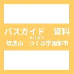 2026年最新】教本 バスガイドの人気アイテム - メルカリ