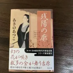残陽の廓、あさのあつこ