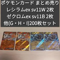 ポケモンカード レシラムex ゼクロムex sv11B まとめ売り200枚セット