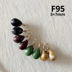 チェコビーズ ドロップ F95