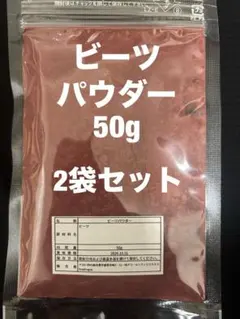 【2袋セット】ビーツパウダー 50gのサムネイル
