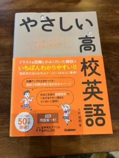 やさしい高校英語　　新品未使用　　値下げokです！