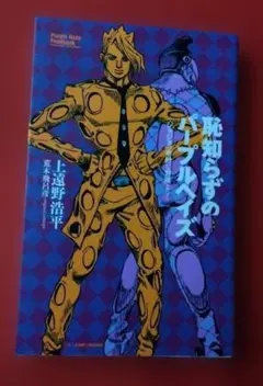 恥知らずのパープルヘイズ ジョジョの奇妙な冒険より