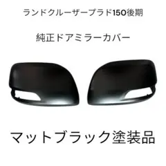 ランドクルーザープラド150後期用　ドアミラカバー【純正】 epix_t-00308